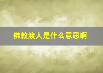 佛教渡人是什么意思啊