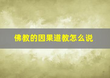 佛教的因果道教怎么说