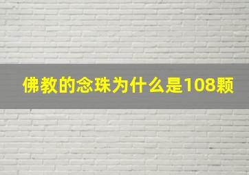 佛教的念珠为什么是108颗