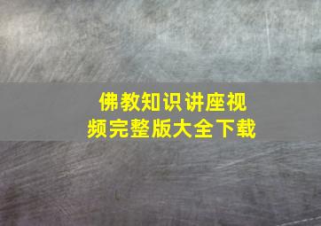 佛教知识讲座视频完整版大全下载