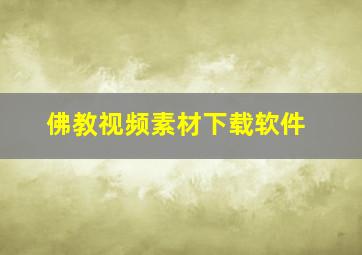 佛教视频素材下载软件