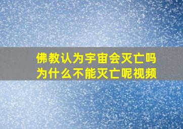 佛教认为宇宙会灭亡吗为什么不能灭亡呢视频