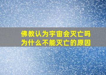 佛教认为宇宙会灭亡吗为什么不能灭亡的原因