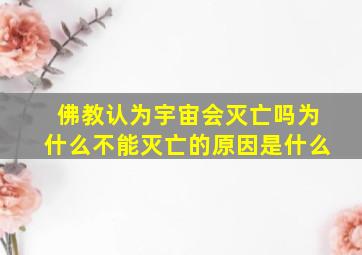 佛教认为宇宙会灭亡吗为什么不能灭亡的原因是什么