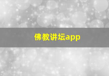 佛教讲坛app