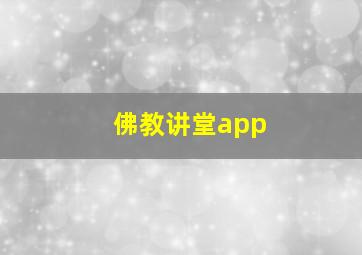 佛教讲堂app