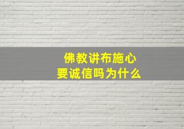 佛教讲布施心要诚信吗为什么