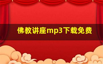 佛教讲座mp3下载免费