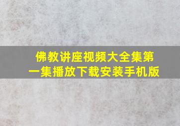 佛教讲座视频大全集第一集播放下载安装手机版