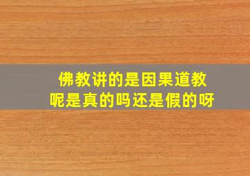 佛教讲的是因果道教呢是真的吗还是假的呀