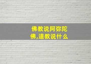 佛教说阿弥陀佛,道教说什么