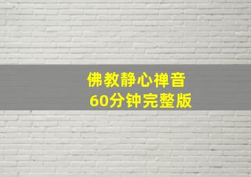 佛教静心禅音60分钟完整版