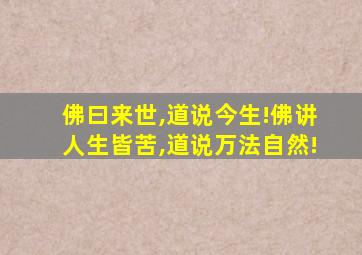 佛曰来世,道说今生!佛讲人生皆苦,道说万法自然!