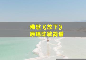 佛歌《放下》原唱陈敏简谱