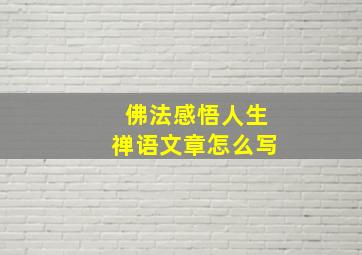 佛法感悟人生禅语文章怎么写