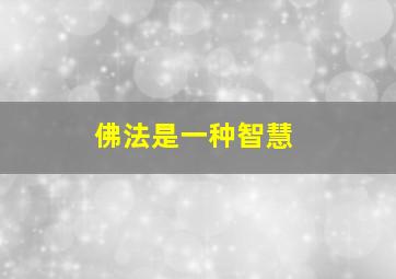 佛法是一种智慧