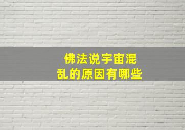 佛法说宇宙混乱的原因有哪些