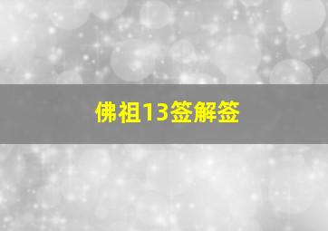 佛祖13签解签