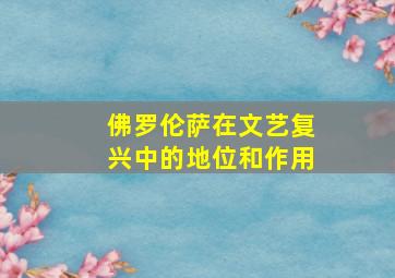 佛罗伦萨在文艺复兴中的地位和作用