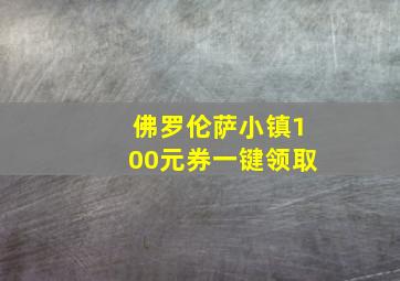 佛罗伦萨小镇100元券一键领取