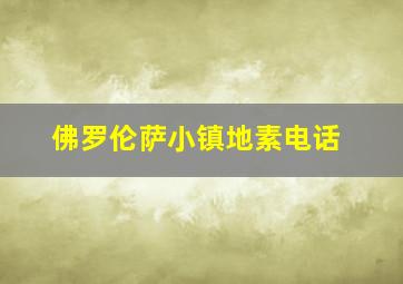 佛罗伦萨小镇地素电话