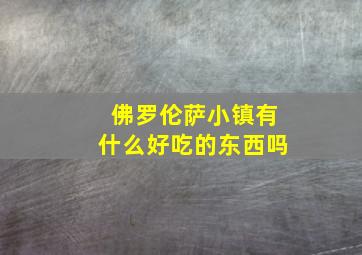 佛罗伦萨小镇有什么好吃的东西吗