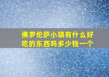 佛罗伦萨小镇有什么好吃的东西吗多少钱一个