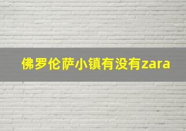 佛罗伦萨小镇有没有zara