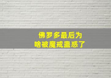 佛罗多最后为啥被魔戒蛊惑了