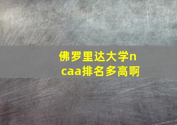 佛罗里达大学ncaa排名多高啊