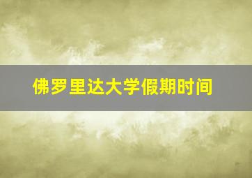 佛罗里达大学假期时间