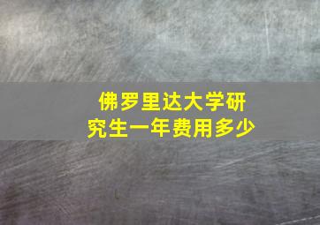 佛罗里达大学研究生一年费用多少