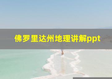 佛罗里达州地理讲解ppt