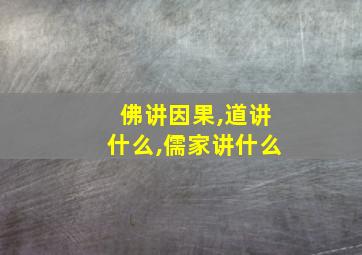 佛讲因果,道讲什么,儒家讲什么