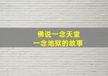 佛说一念天堂一念地狱的故事