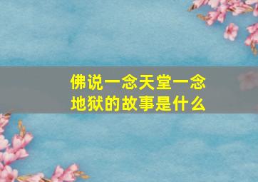 佛说一念天堂一念地狱的故事是什么