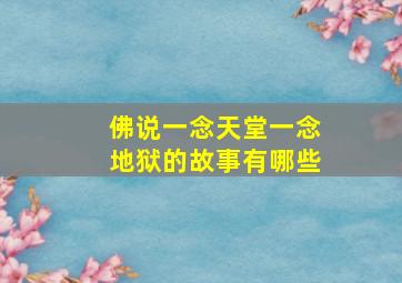 佛说一念天堂一念地狱的故事有哪些