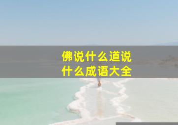 佛说什么道说什么成语大全