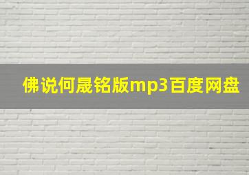 佛说何晟铭版mp3百度网盘