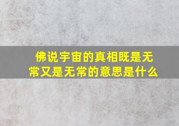 佛说宇宙的真相既是无常又是无常的意思是什么