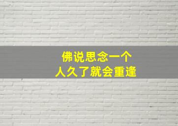 佛说思念一个人久了就会重逢