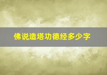 佛说造塔功德经多少字