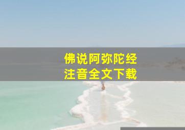 佛说阿弥陀经注音全文下载