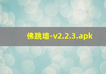 佛跳墙-v2.2.3.apk