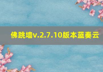 佛跳墙v.2.7.10版本蓝奏云