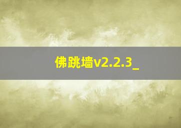 佛跳墙v2.2.3_