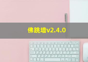 佛跳墙v2.4.0