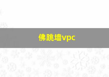 佛跳墙vpc