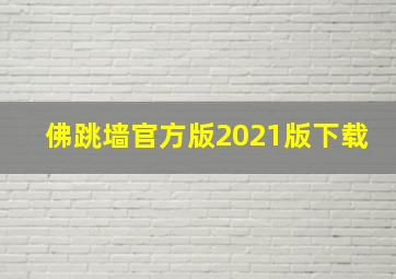 佛跳墙官方版2021版下载