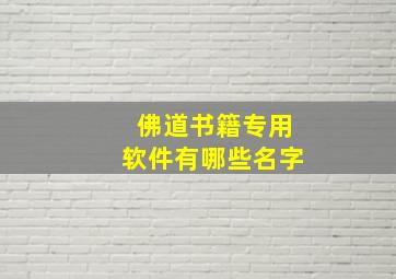 佛道书籍专用软件有哪些名字